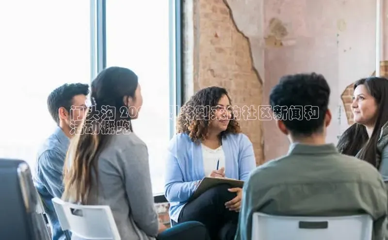 EON4小红书门头沟 2024: 即将到来的社区新闻和
活动概览