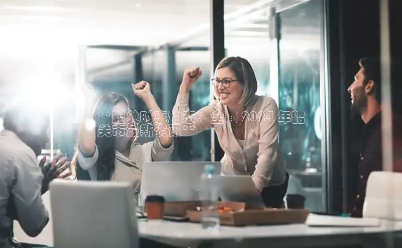 意昂458同城**韶关时事动态：全面 2024 年韶
关市最新资讯**