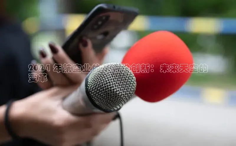 意昂4官网百度Apollo2024 年航空业的革命性创新：未来天空的
变革