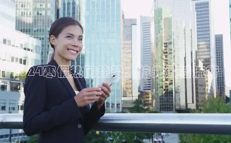 意昂4代理百度百聘2024寒假热门趋势：抢先最新流行