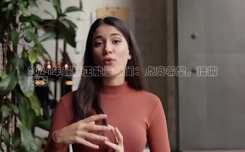 意昂体育4官网挪威主权基金2024年最新正能量新闻：点亮希望，播撒
美好