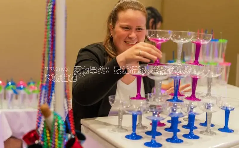 EON4登录极氪智能科技**2024 河南旱灾：最新情况、救援进展和
预防措施**