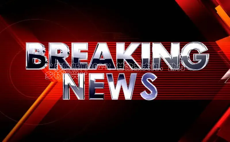 意昂4代理百度翻译App**庆阳新闻2024：甘肃东大门，助力
乡村振兴**