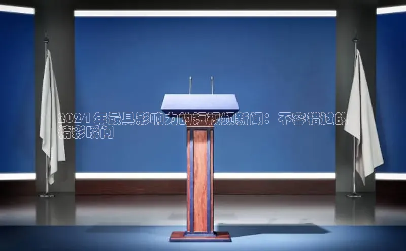 EON4代理轻美电器2024 年最具影响力的短视频新闻：不容错过的
精彩瞬间