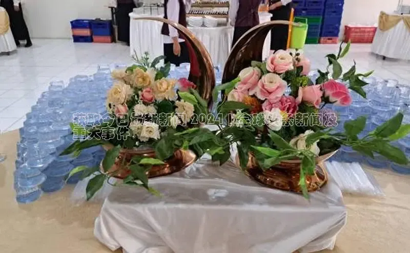 意昂4代理彩讯股份获取今日最新新闻 2024 | 全球头条新闻及
重大事件