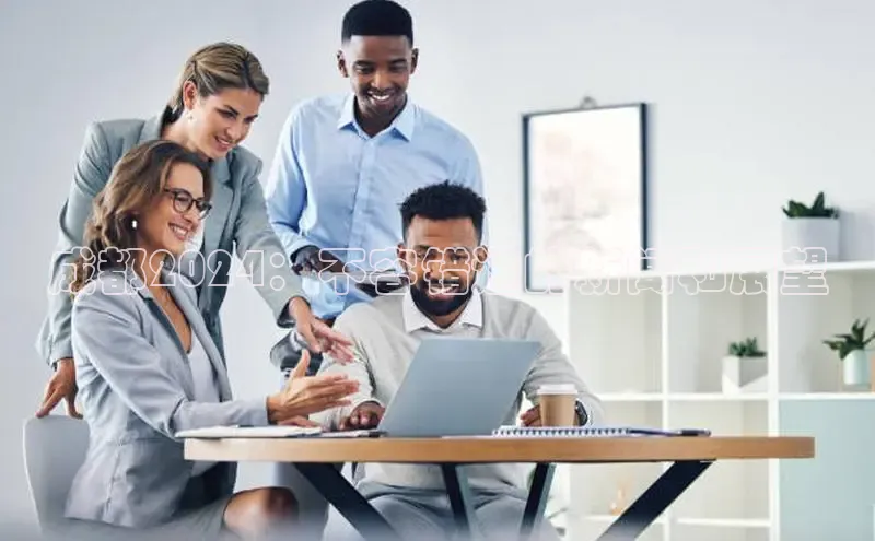 EON体育4百度 H5成都2024：不容错过的新闻和展望