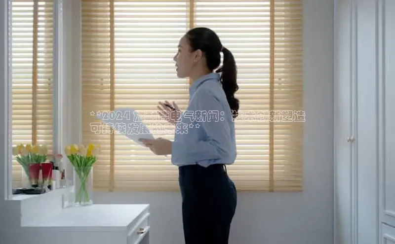 EON4招商百度数据开放平台**2024 施耐德电气新闻：技术创新塑造
可持续发展的未来**