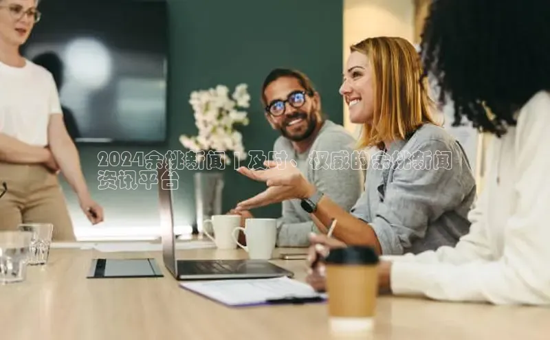 意昂体育4代理光魔科技2024余姚新闻 | 及时、权威的余姚新闻
资讯平台