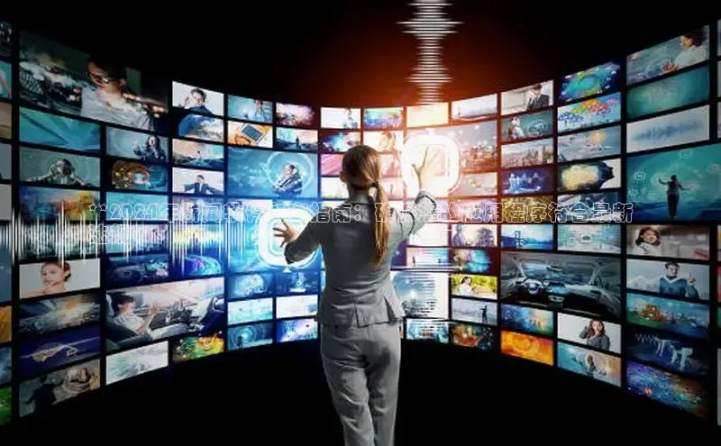 意昂体育4代理百家号**2024年新闻软件备案指南：确保您的应用程序符合最新
法规**