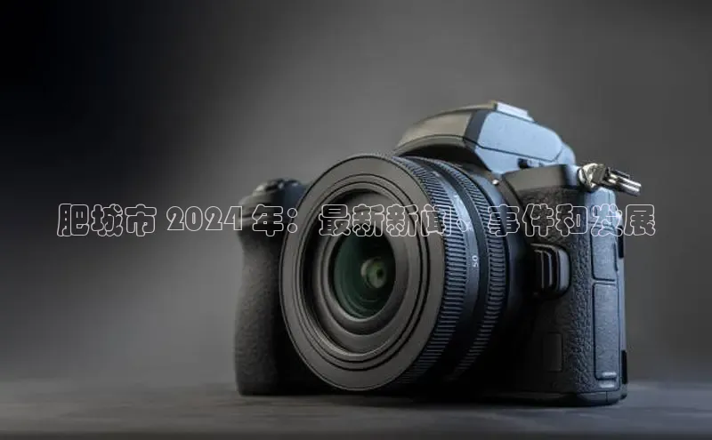 意昂体育4官网宇信科技肥城市 2024 年：最新新闻、事件和发展