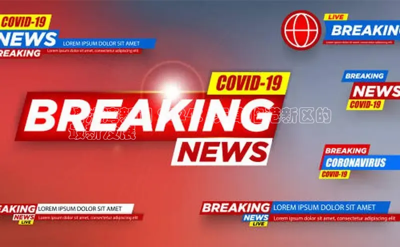 EON体育4巴美列捷福塘沽湾新闻 2024：天津临港新区的
最新发展