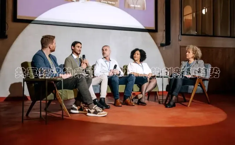 意昂体育4小米共享经济的未来：2024 年的创新和趋势