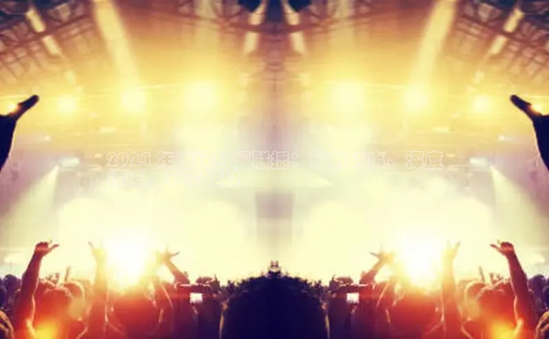 意昂4京东2024 年康辉新闻联播：最新时事、深度
报道，不容错过