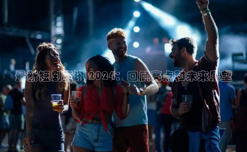 EON4登录极氪智能科技最新短剧资讯 2024：回顾亮点和未来展望