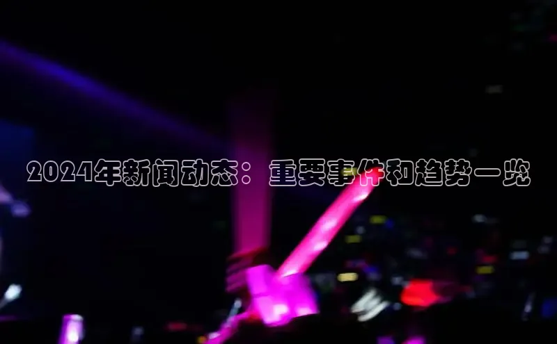 意昂4登录百度众测2024年新闻动态：重要事件和趋势一览