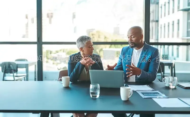 意昂体育4登录百度信誉* 2024年高考山东省最新政策和指南：全面
