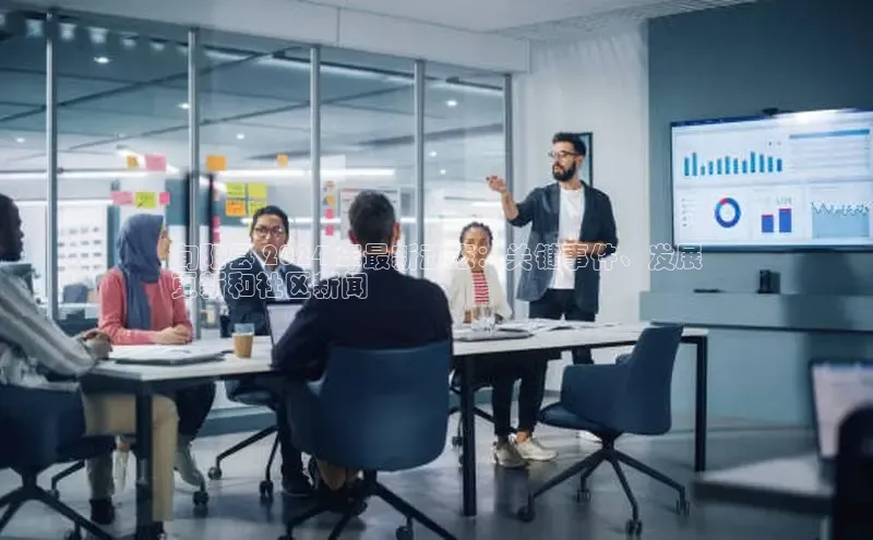 意昂体育4小米旬阳县 2024 年最新动态：关键事件、发展
更新和社区新闻