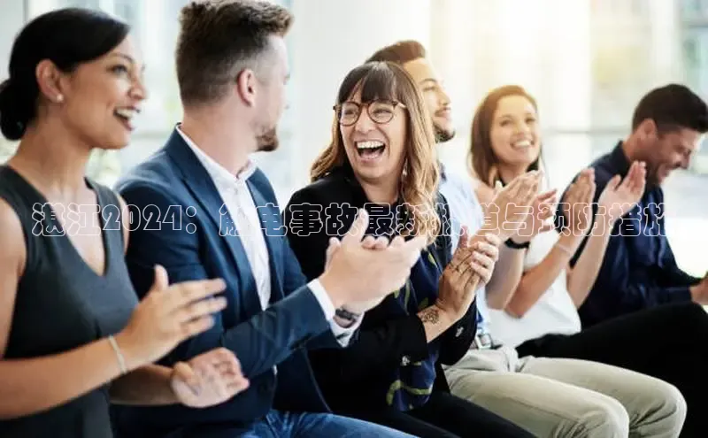 意昂体育4登录百度信誉湛江2024：触电事故最新报道与预防措施