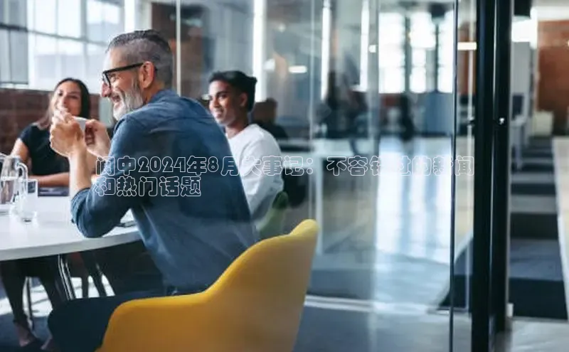 意昂4登录百度众测阆中2024年8月大事记：不容错过的新闻
和热门话题