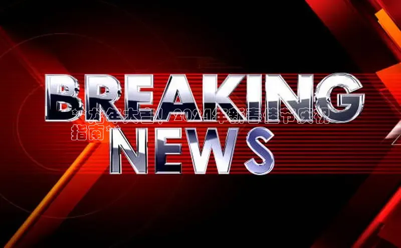 意昂体育4路畅科技**龙年大吉！2024年新春佳节庆祝
指南**