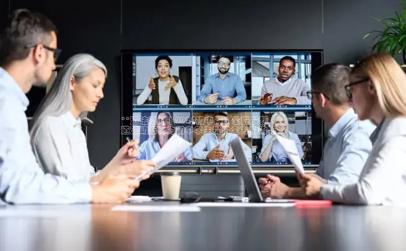 意昂4招商百度大脑**道法新闻 | 2024初中版 | 掌握最新
道法动态，为初中学生提供全方位指导**