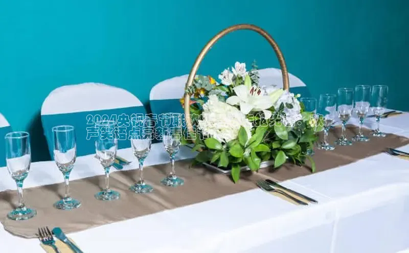 意昂体育4招商字节跳动2024央视春节联欢晚会亮点抢先看：欢
声笑语点亮新春佳节