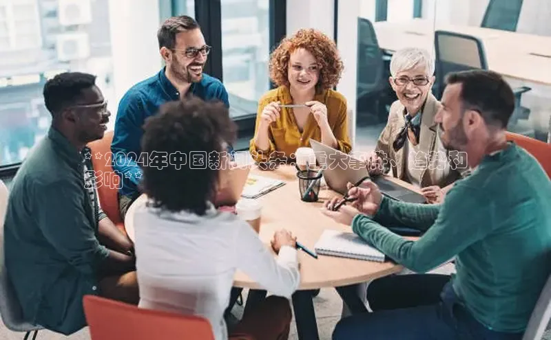 意昂4登录慧博云通**2024年中国新闻头条：重大事件、趋势和
影响**