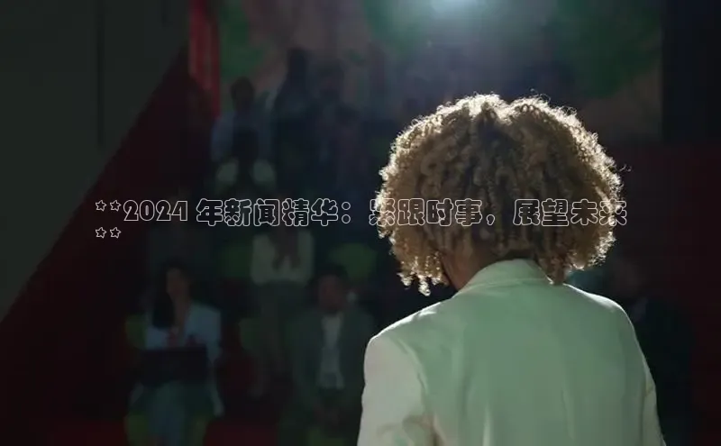 意昂体育4百度健康**2024 年新闻精华：紧跟时事，展望未来
**