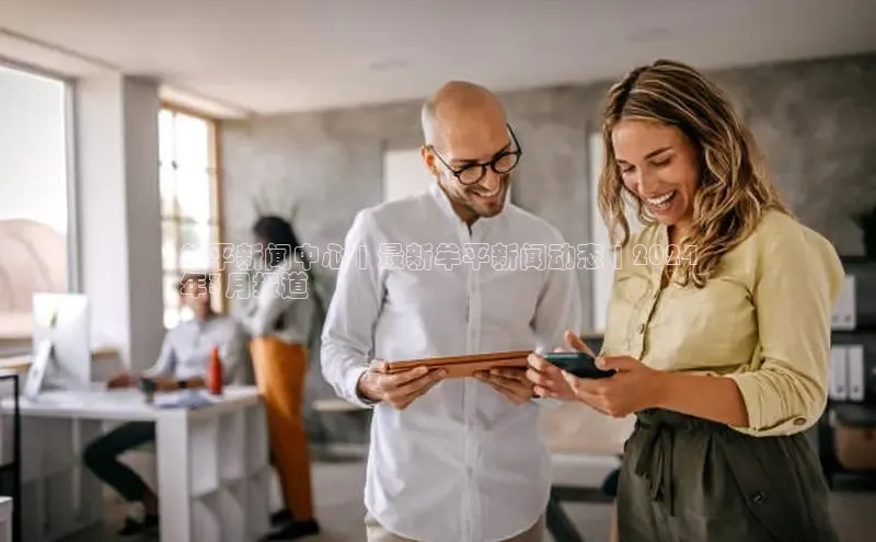 意昂体育4官网百度智能云牟平新闻中心 | 最新牟平新闻动态 | 2024
年3月报道