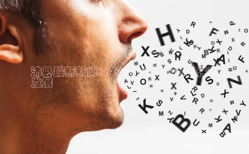 意昂体育4代理光魔科技沛县最新新闻：2024年3月热点事件和
发展