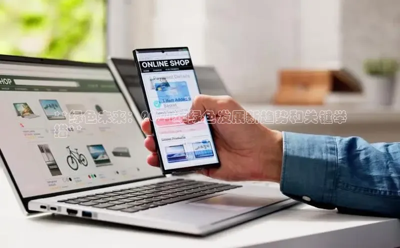 意昂4招商百度安全社区**绿色未来：2024年绿色发展新趋势和关键举
措**