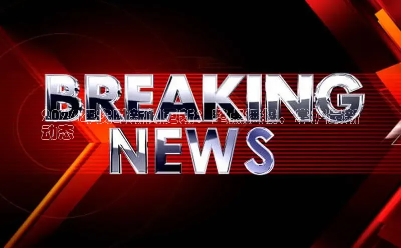 EON4招商视觉中国2024年实时新闻更新：整点播报，掌握最新
动态