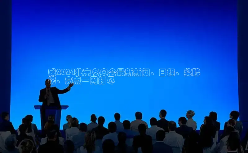 意昂4代理百度翻译App威2024北京冬奥会最新新闻、日程、奖牌
榜、亮点一网打尽