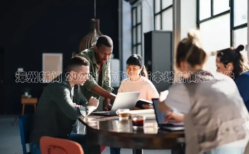 意昂4登录如流漳州新闻 2024：获取最新本地新闻和事件