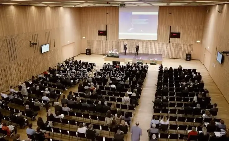 意昂4官网一径科技2024 年 8 月 10 日重大新闻汇总：
最关键的更新和见解