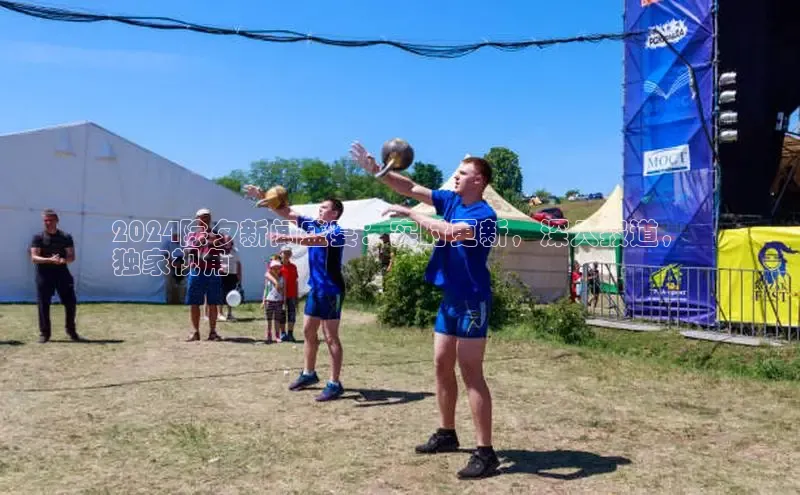 EON4代理百度手机卫士2024除夕新闻盛宴：实时更新，深入报道，
独家视角