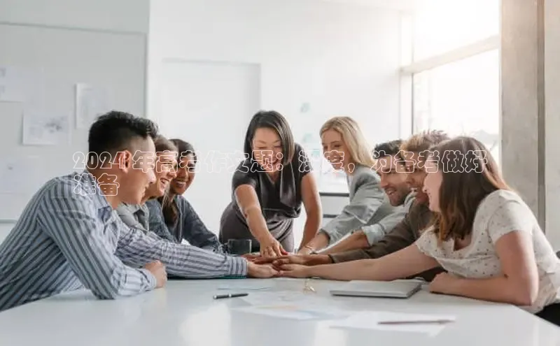 EON体育4登录百度教育2024 年高考作文题：深度，为备考做好
准备