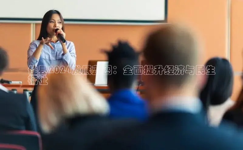 EON体育4猫眼佳县2024发展蓝图：全面提升经济与民生
福祉