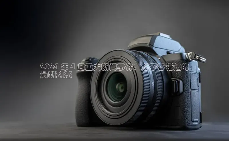 意昂4官网百度游戏开放平台2024 年 4 月重大新闻事件：您不容错过的
最新动态