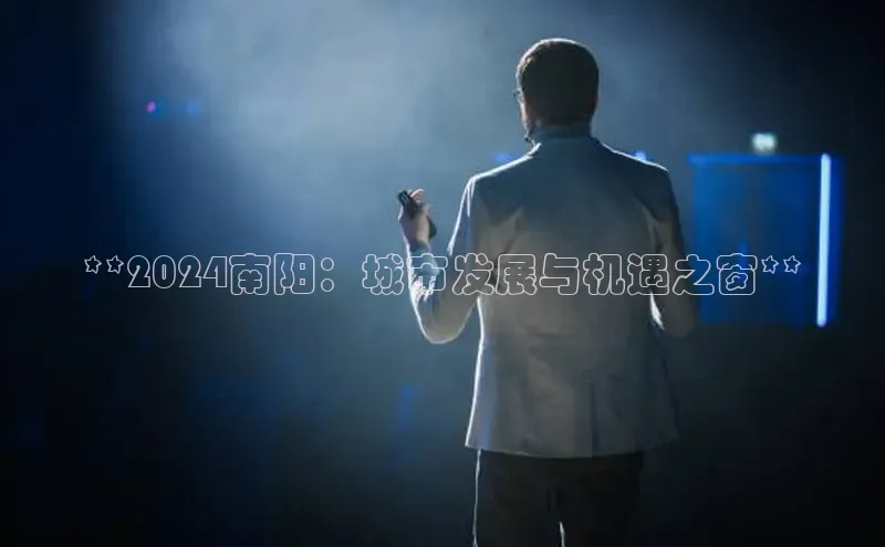 EON4小红书**2024南阳：城市发展与机遇之窗**