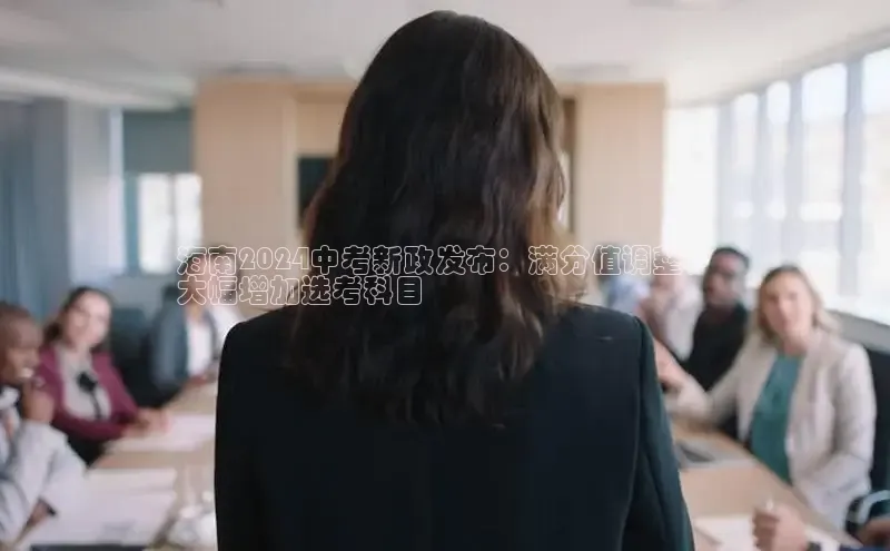 意昂4百度网盘企业版海南2024中考新政发布：满分值调整，
大幅增加选考科目