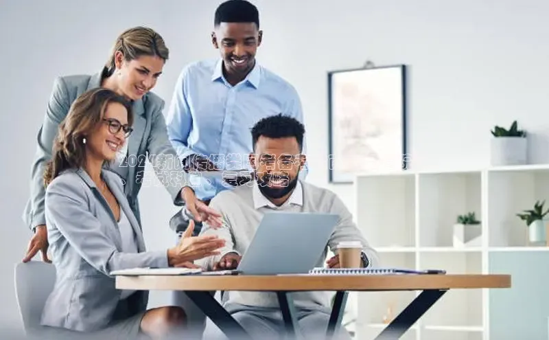 EON体育4登录百度智能门户2024新闻传播类国考备考指南：备考院校
、考试科目、复习攻略