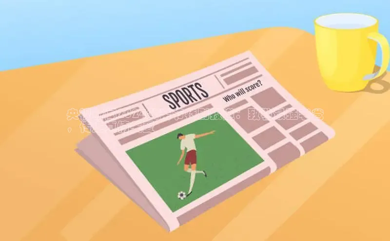 意昂4代理云创智行央视新闻2024父亲节特别报道：致敬最强老爸
，传递真情关爱