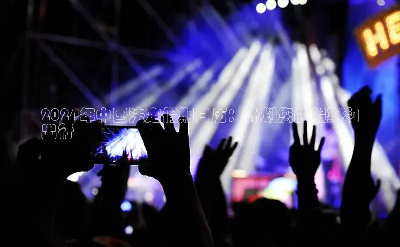 意昂4官网百度翻译2024年中国法定假期日历：计划您的假期和
出行