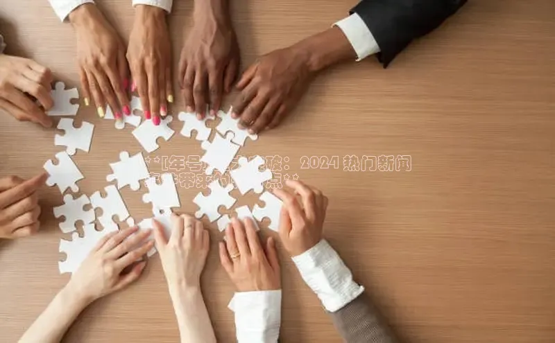 意昂4网易**[年号] 重大突破：2024 热门新闻
事件带来的转折点**