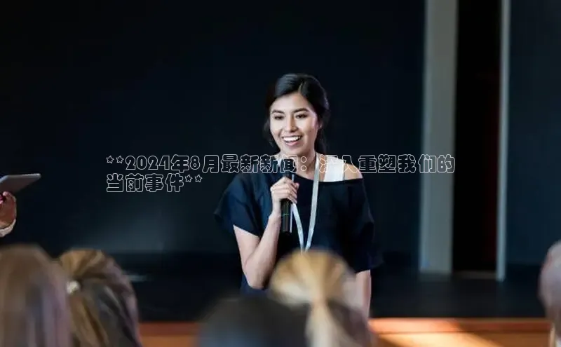 EON4雷柏科技**2024年8月最新新闻：深入重塑我们的
当前事件**