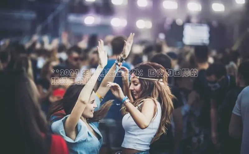 EON4登录极氪智能科技**2024 年假期最佳去处：国内和国际的
顶级目的地**