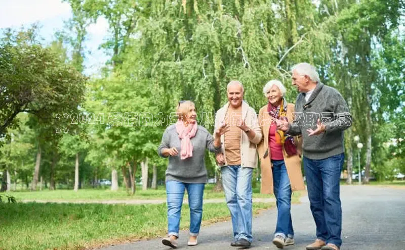 EON4小红书**2024 亲情的力量：从新闻动态中汲取灵感
**