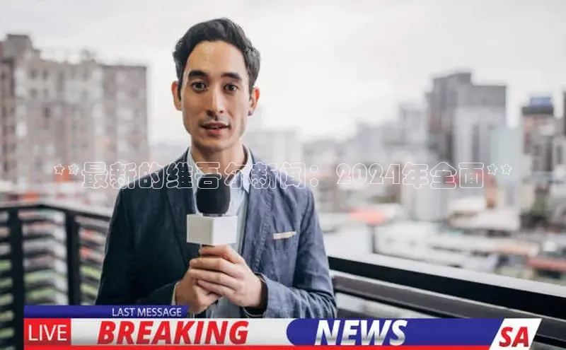 意昂体育4官网宇信科技**最新的维吾尔新闻：2024年全面**