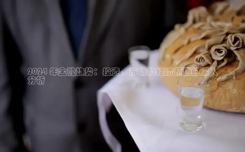 意昂4京东2024 年金融趋势：投资、市场和经济预测的深入
分析